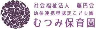 むつみ保育園